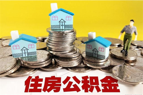 湖州离开公积金怎么能全部取出来（住房公积金离开单位是否可以提取）